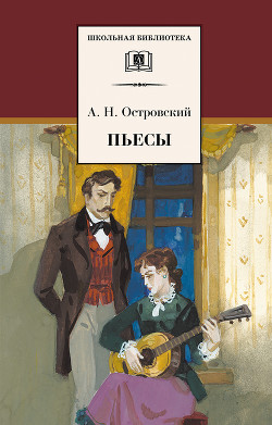 Пьесы - Островский Александр Владимирович