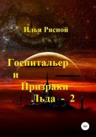 Госпитальер и Призраки Льда 2 - Рясной Илья