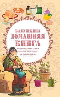 Бабушкина домашняя книга - Сборник "Викиликс"