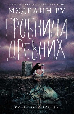 Читать книгу Гробница древних