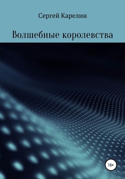Волшебные королевства - Карелин Сергей Витальевич