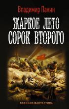 Читать книгу Жаркое лето сорок второго, автор Панин Владимир Жаркое лето сорок второго - Панин Владимир