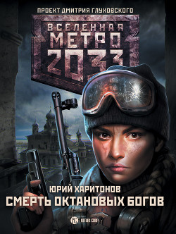 Метро 2033: Смерть октановых богов - Харитонов Юрий