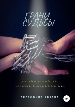 Грани судьбы - Абрамкина Оксана