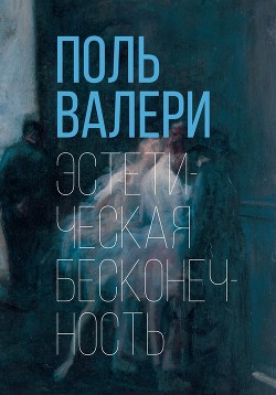 Эстетическая бесконечность - Валери Поль