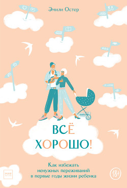 Читать книгу Всё хорошо! Как избежать ненужных переживаний в первые годы жизни ребенка