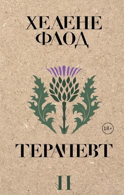 Читать книгу Терапевт, автор Флод Хелене Терапевт - Флод Хелене