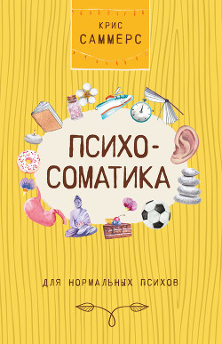 Психосоматика для нормальных психов - Саммерс Крис