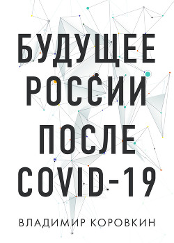 Читать книгу Будущее России после Covid-19