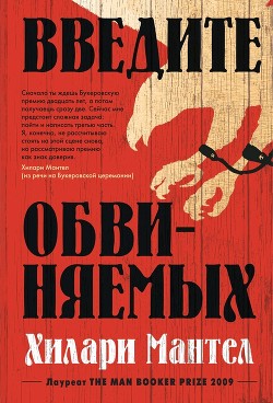 Введите обвиняемых - Мантел Хилари