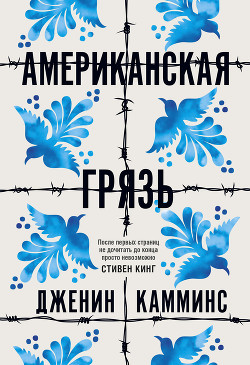 Читать книгу Американская грязь, автор Камминс Дженин Американская грязь - Камминс Дженин