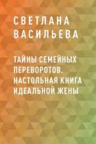 Тайны семейных переворотов. Настольная книга идеальной жены - Васильева Светлана