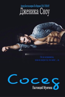 Читать книгу Сосед (ЛП)
