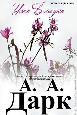 Уже блищко (ЛП) - Аляска Ангелина "Дарк А. А."