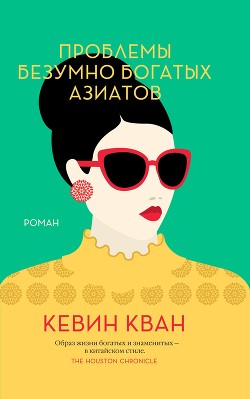 Проблемы безумно богатых азиатов - Кван Кевин