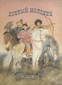 Добрый молодец (Сказки народов СССР) - сказки Народные