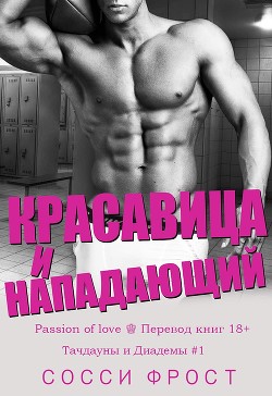 Красавица и нападающий (ЛП) - Фрост Сосси