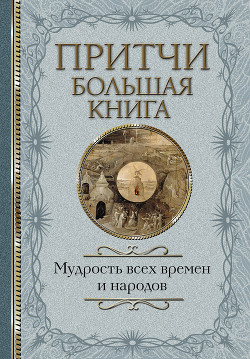 Притчи. Большая книга. Мудрость всех времен и народов - Сборник "Викиликс"