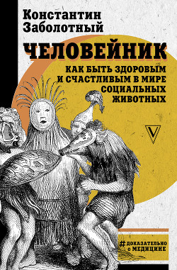 Человейник: как быть здоровым и счастливым в мире социальных животных - Заболотный Константин