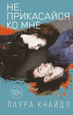 Не. Прикасайся ко мне - Кнайдль Лаура
