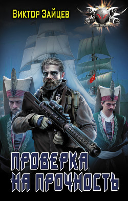 Проверка на прочность - Зайцев Виктор Борисович