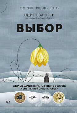 Читать книгу Выбор. О свободе и внутренней силе человека, автор Эгер Эдит Ева Выбор. О свободе и внутренней силе человека - Эгер Эдит Ева