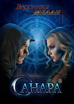 Санара - Мелан Вероника