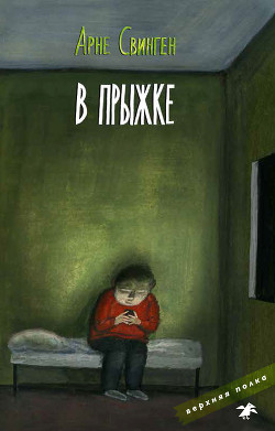 Читать книгу В прыжке, автор Свинген Арне В прыжке - Свинген Арне