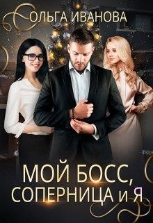 Мой босс, соперница и я (СИ) - Иванова Ольга Владимировна