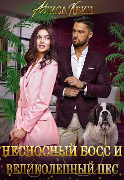 Читать книгу Несносный босс и великолепный пес (СИ), автор Квин Алиса Несносный босс и великолепный пес (СИ) - Квин Алиса