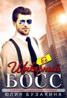Читать книгу Её шикарный босс (СИ)