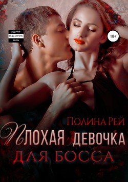 Плохая девочка для босса (СИ) - Рей Полина