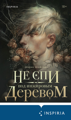 Читать книгу Не спи под инжировым деревом, автор Шафиева Ширин Не спи под инжировым деревом - Шафиева Ширин