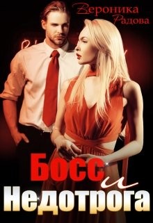 Читать книгу Босс и недотрога (СИ), автор Радова Вероника Босс и недотрога (СИ) - Радова Вероника