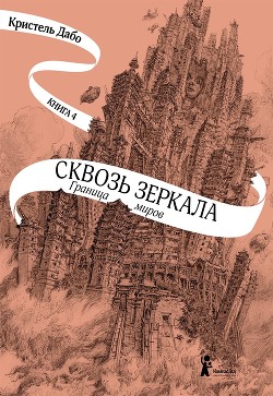 Граница миров - Дабо Кристель