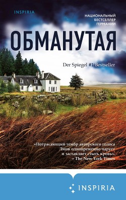 Обманутая - Линк Шарлотта