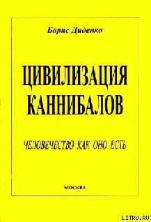 Цивилизация каннибалов - Диденко Борис