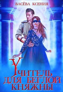 Учитель для беглой княжны (СИ) - Ксения Васёва