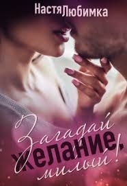 Читать книгу Загадай желание, милый! (СИ), автор Любимка Настя Загадай желание, милый! (СИ) - Любимка Настя