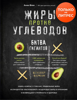 Жиры против углеводов. Битва гигантов - Флек Анне