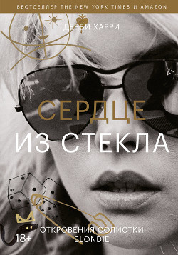 Читать книгу Сердце из стекла. Откровения солистки Blondie, автор Харри Дебби Сердце из стекла. Откровения солистки Blondie - Харри Дебби