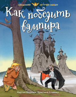Как победить вампира - Видмарк Мартин