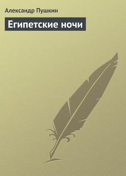 Читать книгу Египетские ночи, автор Пушкин Александр Сергеевич Египетские ночи - Пушкин Александр Сергеевич