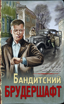 Бандитский брудершафт - Шарапов Валерий