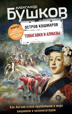 Читать книгу Остров кошмаров. Томагавки и алмазы