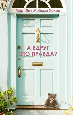 Читать книгу А вдруг это правда?, автор Уален Мэрибет Мэйхью А вдруг это правда? - Уален Мэрибет Мэйхью
