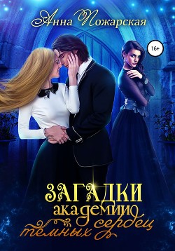 Загадки академии темных сердец (СИ) - Пожарская Анна