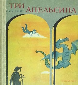 Три апельсина (Итальянские народные сказки) - Задунайская Зоя Моисеевна