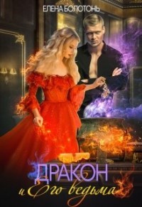 Читать книгу Дракон и Его Ведьма (СИ)