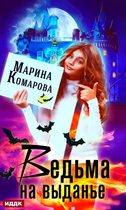 Ведьма на выданье (СИ) - Комарова Марина